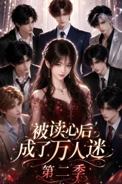 被读心后成了万人迷第二季