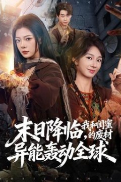末日降临，我和闺蜜的废材异能轰动全球