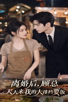 离婚后，顾总天天来我的大排档要饭