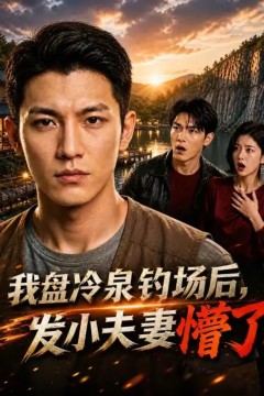 我盘冷泉钓场后，发小夫妻懵了