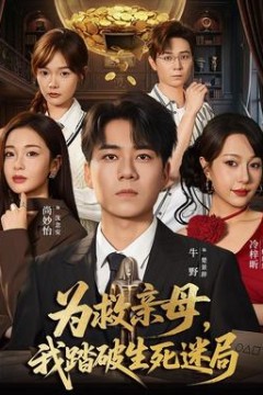 为救亲母，我踏破生死迷局