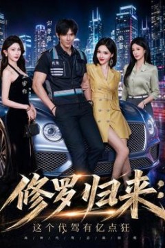 修罗归来这个代驾有亿点狂