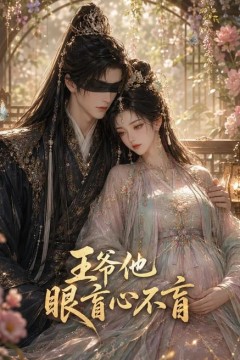 王爷他眼盲心不盲