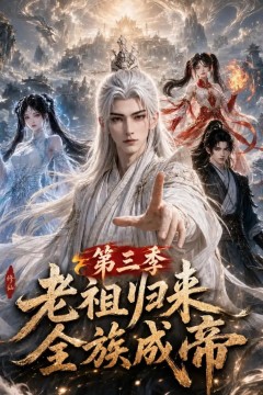 老祖归来，全族成帝第三季