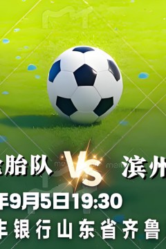2026山东省齐鲁足球超级联赛第9轮全场回放：枣庄丰源轮胎队vs滨州创新队