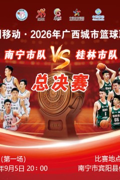 2026广西城市篮球联赛决赛第1回合全场回放：南宁市vs桂林市