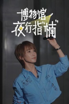 博物馆夜行指楠