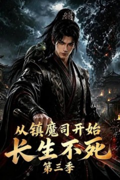 从镇魔司开始长生不死第三季