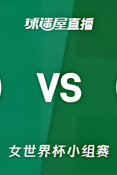 2026FIBA女篮世界杯小组赛B组全场回放：尼日利亚vs匈牙利