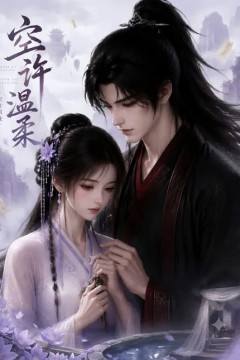 空许温柔