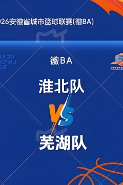 2026安徽省城市篮球联赛第14轮全场回放：淮北vs芜湖