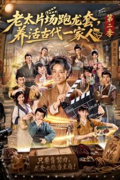老太片场跑龙套，养活古代一家人第2季