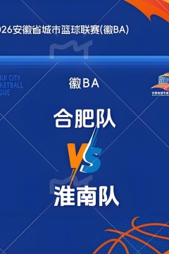 2026安徽省城市篮球联赛第14轮全场回放：合肥vs淮南