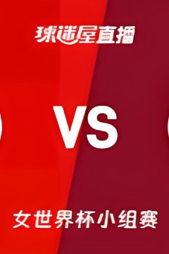 2026FIBA女篮世界杯小组赛A组全场回放：德国vs日本