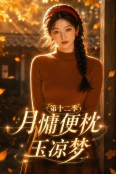 月慵便枕玉凉梦第十二季