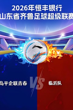 2026山东省齐鲁足球超级联赛第12轮全场回放：临沂队vs青岛平企联青春