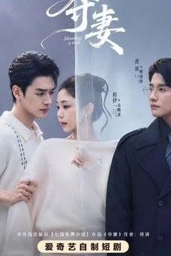 夺妻