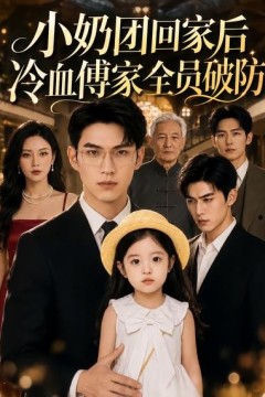 小奶团回家后冷血傅家全员破防