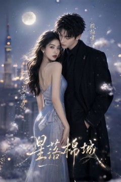 星落棉城