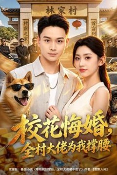 校花悔婚，全村大佬为我撑腰