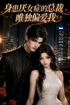 身患厌女症的总裁唯独偏爱我