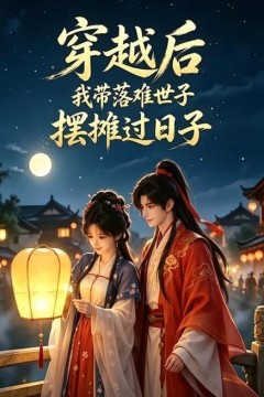 穿越后我带落难世子摆摊过日子