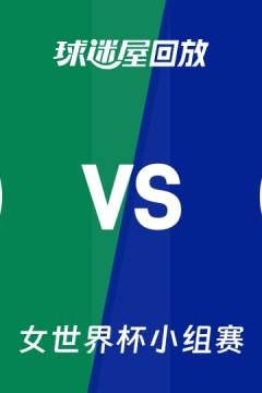 2026FIBA女篮世界杯小组赛B组全场回放：尼日利亚vs法国