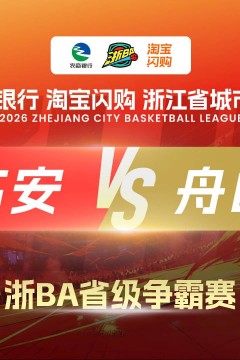 2026浙江省城市篮球联赛全场回放：临安vs舟山