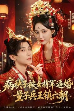 病秧子被女将军逼婚，量子兵王镇六朝