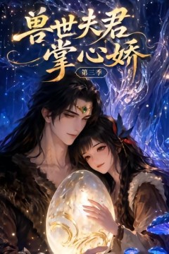 兽世夫君掌心娇第三季
