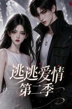 逃逃爱情第二季