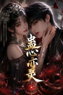 蛊心亦灵