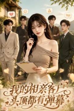 我的相亲客户头顶都有弹幕