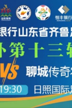 2026山东省齐鲁足球超级联赛第13轮全场回放：日照队vs聊城传奇农商行