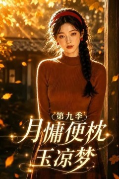 月慵便枕玉凉梦第九季