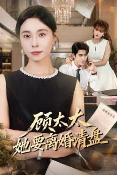 顾太太她要离婚清盘