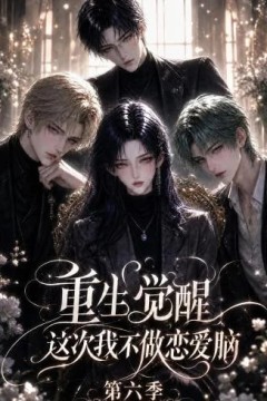 重生觉醒，这次我不做恋爱脑第六季