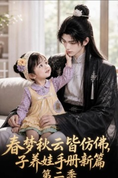 春梦秋云皆仿佛，子养娃手册新篇第二季