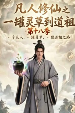 凡人修仙之一罐灵草到道祖第十八季