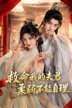 救命我的夫君柔弱不能自理