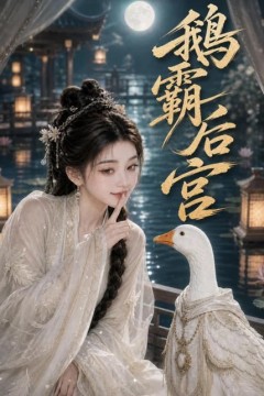 鹅霸后宫