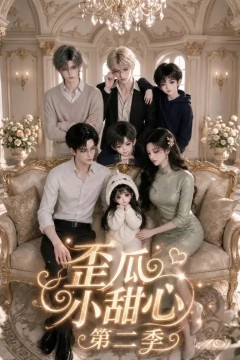 歪瓜小甜心第二季