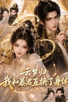 云梦归：我和暴君互换了身体