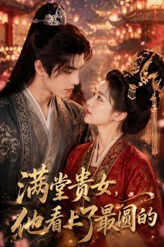 满堂贵女，他看上了最圆的