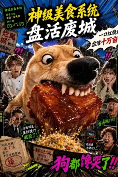 神级美食系统盘活废城