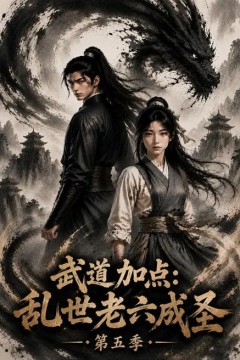 武道加点：乱世老六成圣第五季