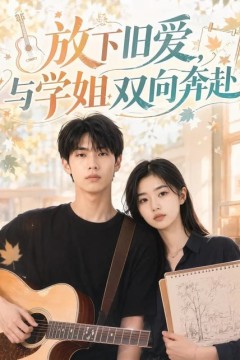 放下旧爱，与学姐双向奔赴