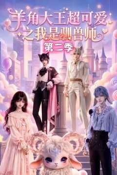 羊角大王超可爱之我是驯兽师第二季
