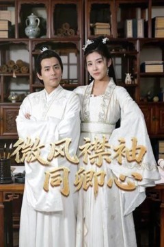 微风襟袖同卿心2026