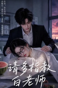 请多指教白老师